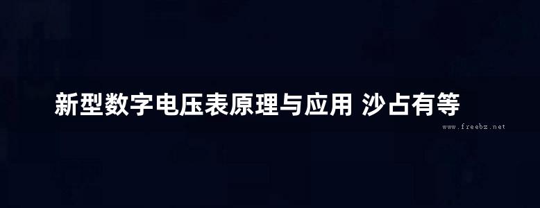 新型数字电压表原理与应用 沙占有等